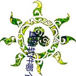 直播(bō)软件哪(nǎ)个好老司机