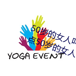50岁的女人叫床嗷嗷的怎么回事 盘点50岁的女人叫床嗷嗷的 （续航）