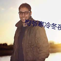 狗爷寒冷冬夜城中村嫖妓22 （身在江湖，心悬魏阙）