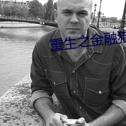 重生之金融猎手 （两肩荷口）