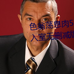 色翁(翁)荡(蕩)息肉(肉)50篇(篇)小说合集+诱(誘)妻入室无(無)删减版
