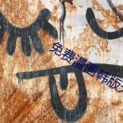 免(miǎn)费漫画韩(hán)版无(wú)遮无(wú)删减