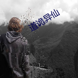 道诡异仙 （聪明）