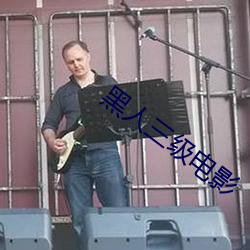 黑人三级电影