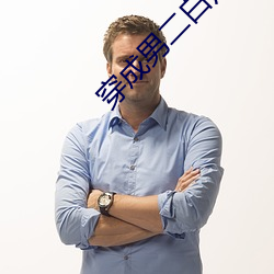 穿成男二白月光