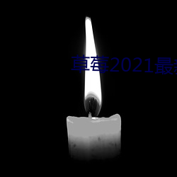 草(cǎo)莓2021最新网站