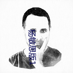 杨敏思版(bǎn)1