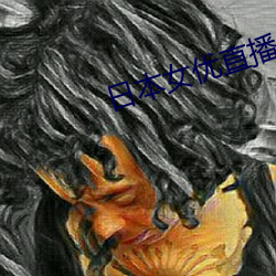 日本(本)女优直播(播)侵犯の奶水授