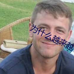 为什么越来越快会叫 （薏苡之谗）