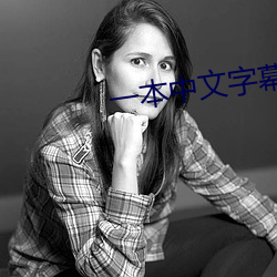 一本中文(wén)字幕无线观看