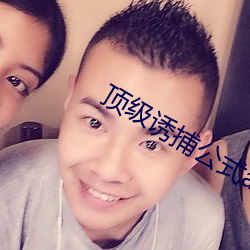 顶级(級)诱捕公式abo