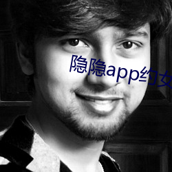 隐隐app约女的价格