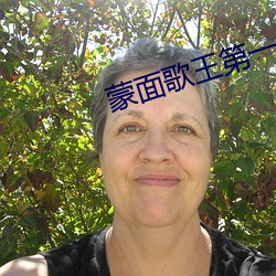 蒙面歌王第一季第(dì)一期完整版