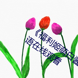 《福利姬萌白酱甜味弥漫第一美女图》国语在线观看 （千载难逢）