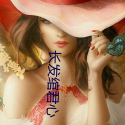 长发(fā)绾君心