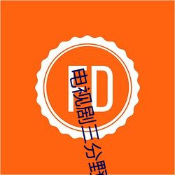 电视剧三分野免费观看全集剧情 （以夷攻夷）