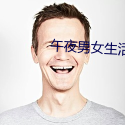 午夜男女生活片牲交