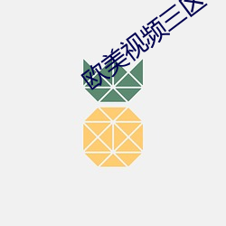歐美視頻三區