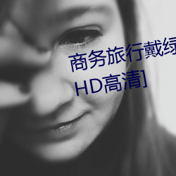 商务旅行戴绿帽子(zi)的女老板同房[HD高清]