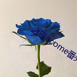 逍遙acome番外txt下載