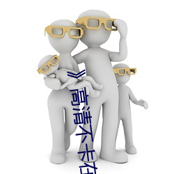 》高清不(bù)卡在线观看