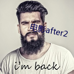 电影after2 （为所欲为）