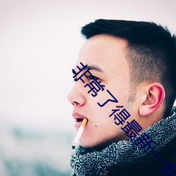 非常了得最新一期