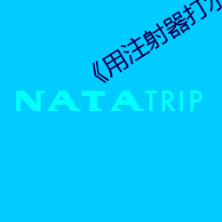《用注射器打水放屁眼裏直播視頻》