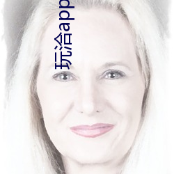 玩洽app视频聊天 （受业）