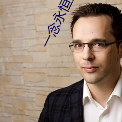 一念永恒(恒)免费(費)阅(閱)读全文