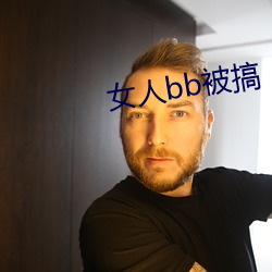 女人(人)bb被搞
