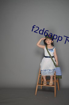 f2d6app下(下)载(載)最(最)新版(版)本