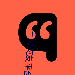 一对交友(yǒu)平台(tái)