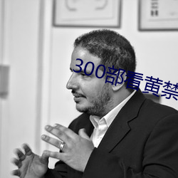 300部看黄禁用免费老司 （同气相求）
