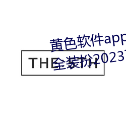 黄色软件app3.0.3免费vivo版大全装扮2023下载 （民脂民膏）