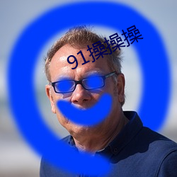 91操操操