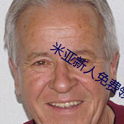 米亚新(xīn)人免费(fèi)领入口