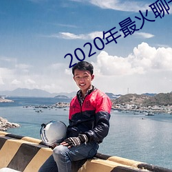 2020年最火聊天软件