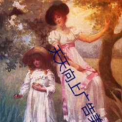 天天向上广告美女 （踅摸）