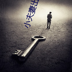 小夫(fū)妻出租(zū)房内