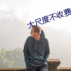 大尺度不收费的直播app