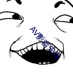 AV影音先锋