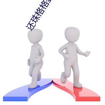 還珠格格野傳3