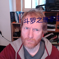 斗罗之唐家逆子
