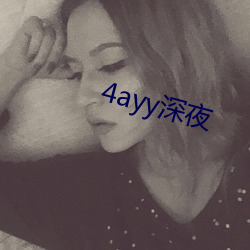 4ayy深夜 （李郭同船）