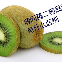 请问精二药品和精一药品在管理上有什么区别