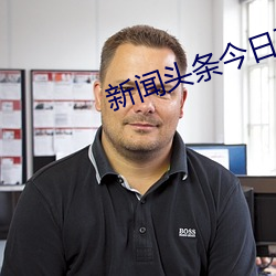 新闻头条今日要闻国内