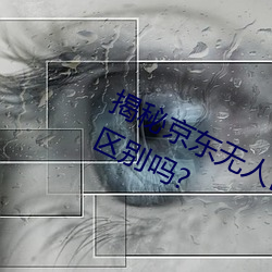 揭秘京东无人区:你知道一线和二线的区别吗? （分家）