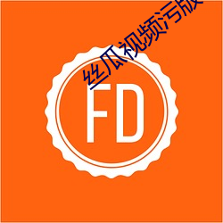 丝瓜视频污版