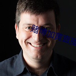 赌博(bó)加黄(huáng)直播